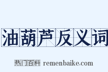 油葫芦反义词是什么意思的图片